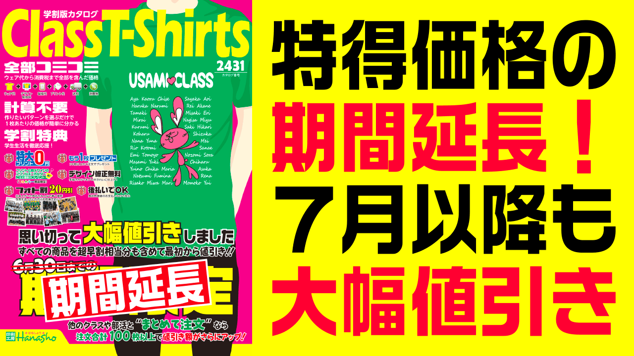 特得価格の期間延長!